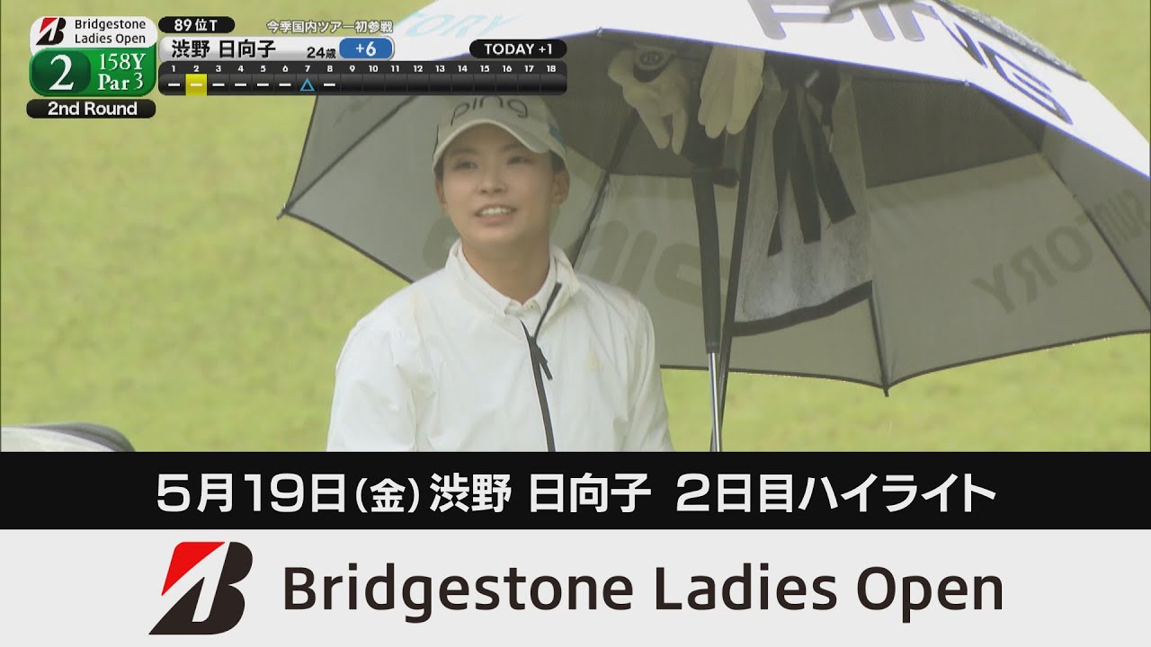 5月19日（金）渋野日向子  2日目ハイライト