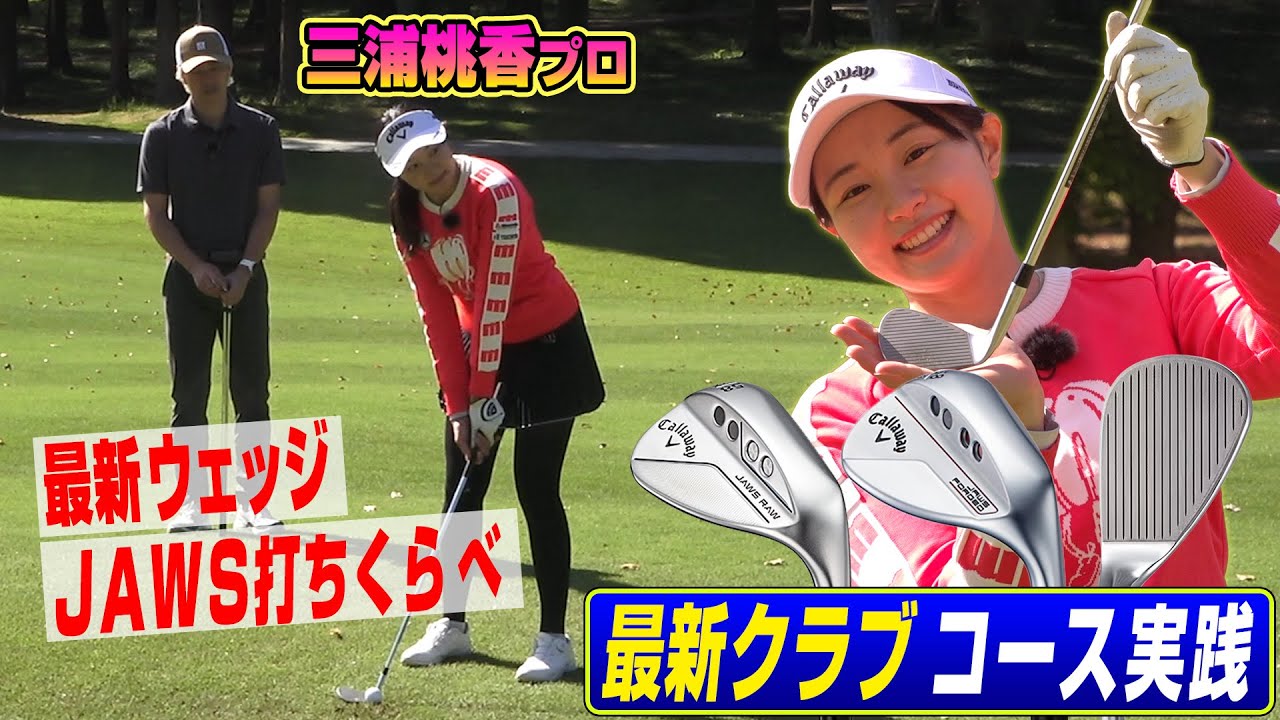 【コースで比較】三浦桃香プロがキャロウェイ最新ウェッジ「JAWS」シリーズを打ちくらべてみた