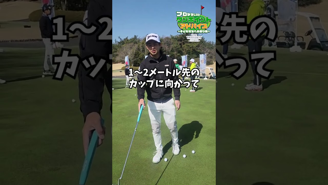 プロがおしえるワンポイントレッスン⛳片岡 尚之プロ 編