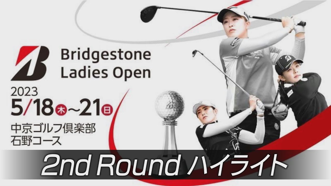 ブリヂストンレディスオープン  大会２日目ハイライト