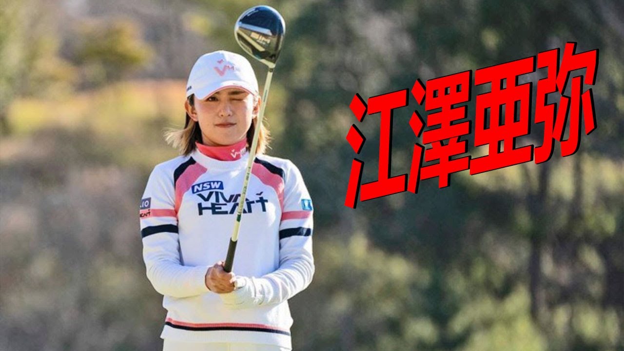 江澤亜弥  Aya Ezawa プロゴルファー DRIVER SHOT SLOW MOTION !!!