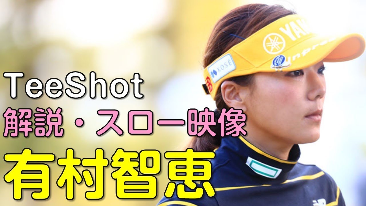 【ゴルフ】有村智恵　3日目ティーショット　解説・スロー再生あり。（2018.11　宮崎にて）