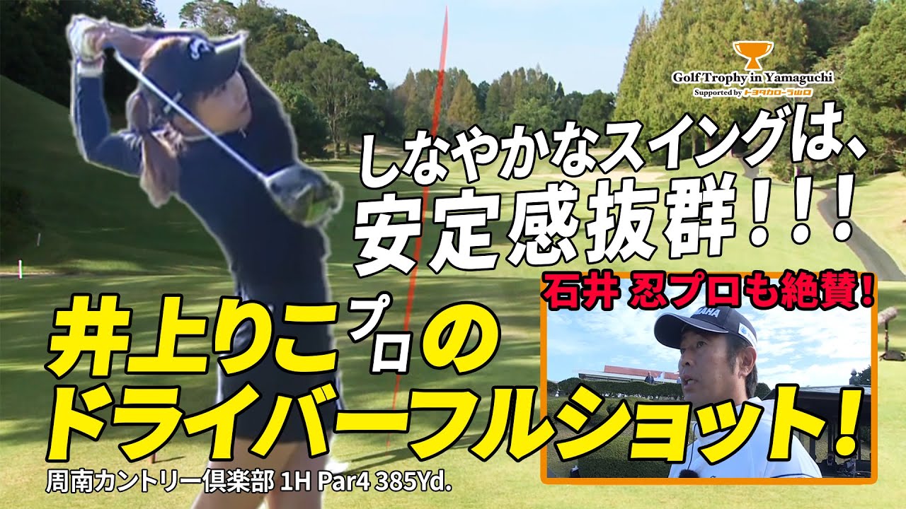 井上りこプロの1Hティーショット 石井忍プロの解説付き【Golf Trophy in Yamaguchi Supported by トヨタカローラ山口】
