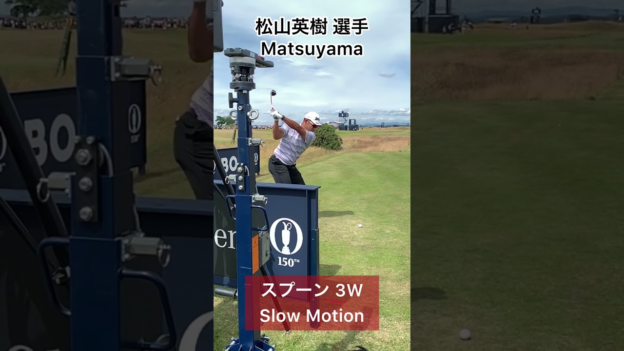 松山英樹｜後方スロー【スプーン/3W】#Shorts