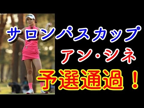 【サロンパスカップ2日目】アン・シネ、ギリギリ予選通過！日本での注目度の高さに「胸が熱くなる」【国内女子ゴルフ】