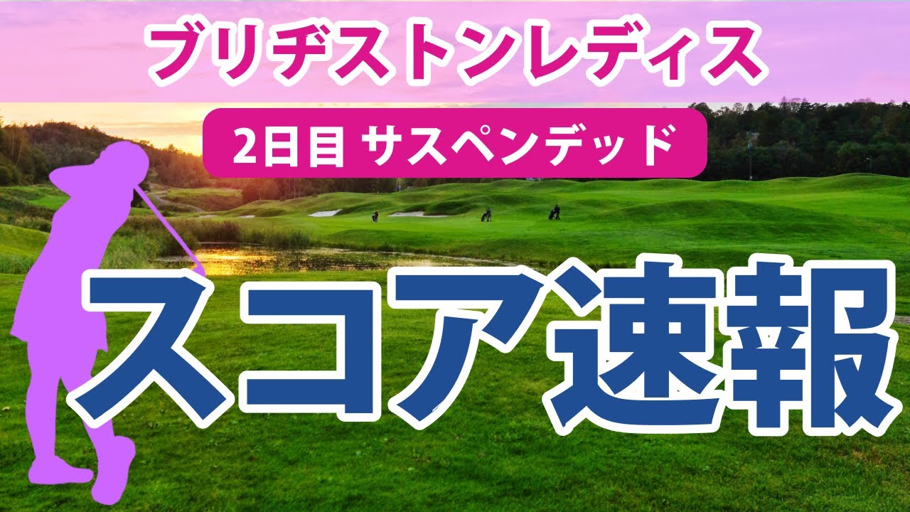 2023 ブリヂストンレディス 2日目 スコア速報 岩井明愛 鈴木愛 リハナ 小祝さくら 川岸史果 菅沼菜々 岩井千怜 蛭田みな美 櫻井心那 安田祐香