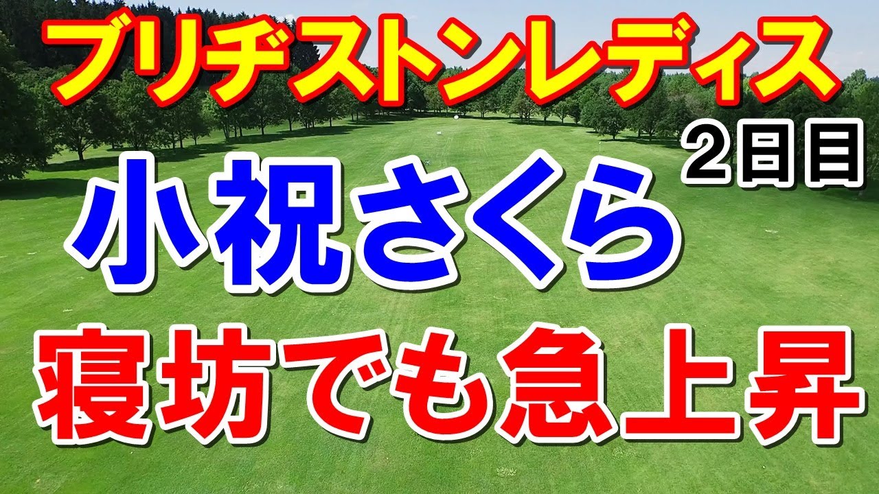 渋野日向子の粘り！女子ゴルフ2日目ブリヂストンレディスオープン　小祝さくら寝坊で13分で支度でも好スコア