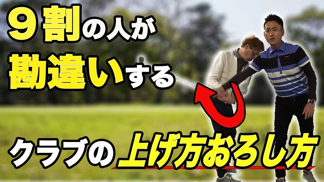 9割のアマが勘違いしている！正しいクラブの上げ方、おろし方10分で分かります。