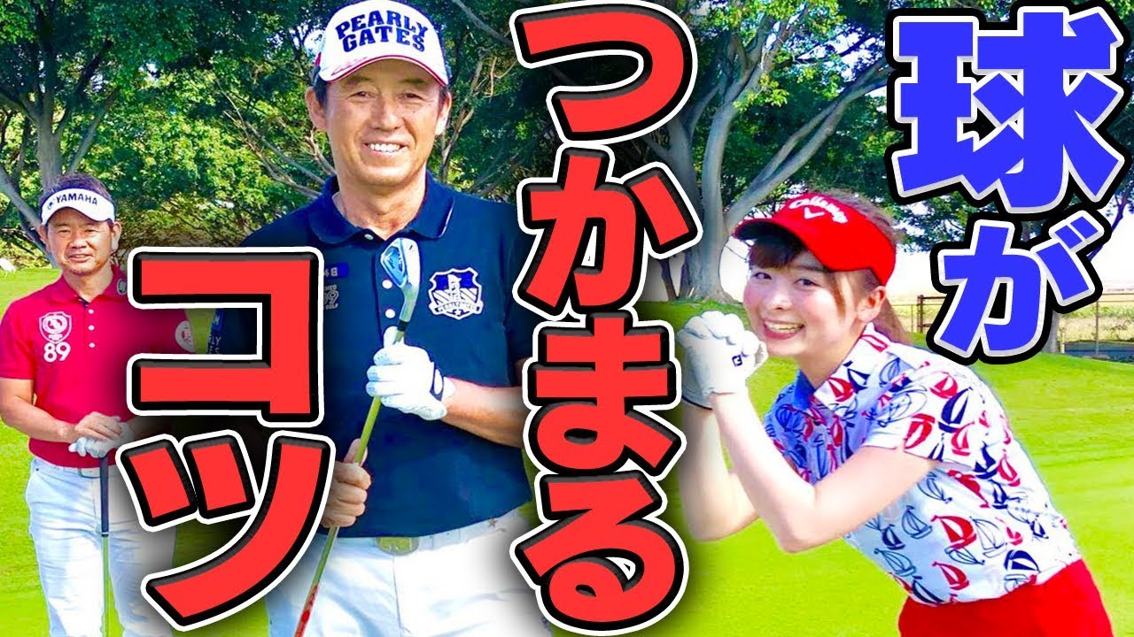 飛距離アップに直結！確実にボールがつかまるスイングの基礎とは？【芹澤信雄】【藤田寛之】【宮本勝昌】