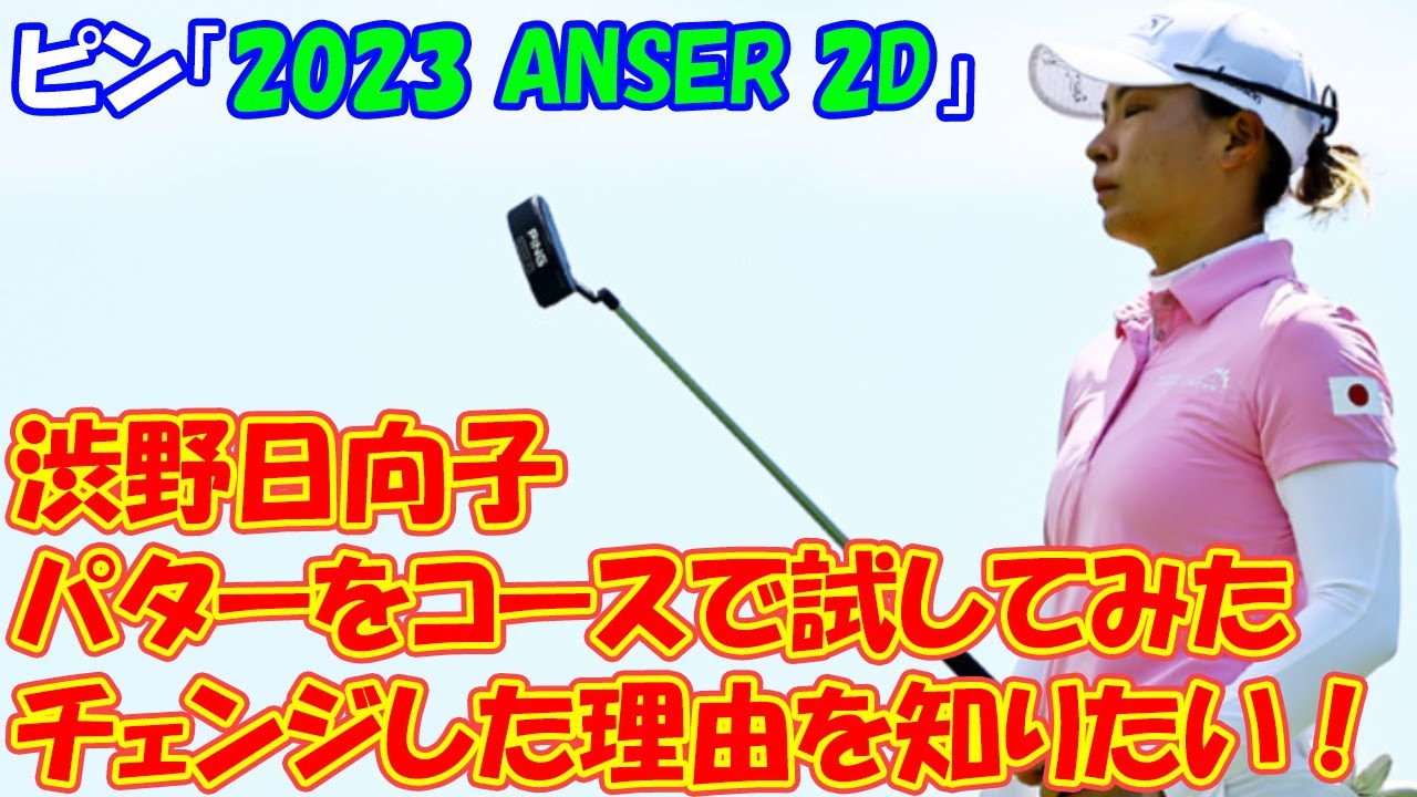渋野日向子がチェンジした理由を知りたい！ ピン「2023 ANSER 2D」パターをコースで試してみた