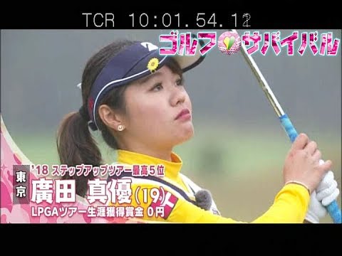 1月【ゴルフサバイバル】廣田真優プロの行ってみたい場所