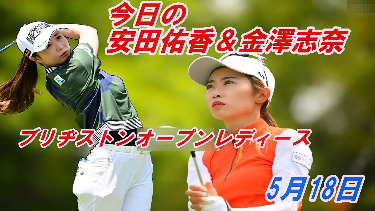 今日の安田佑香&金澤志奈　5月18日　ブリヂストンオープンレディース