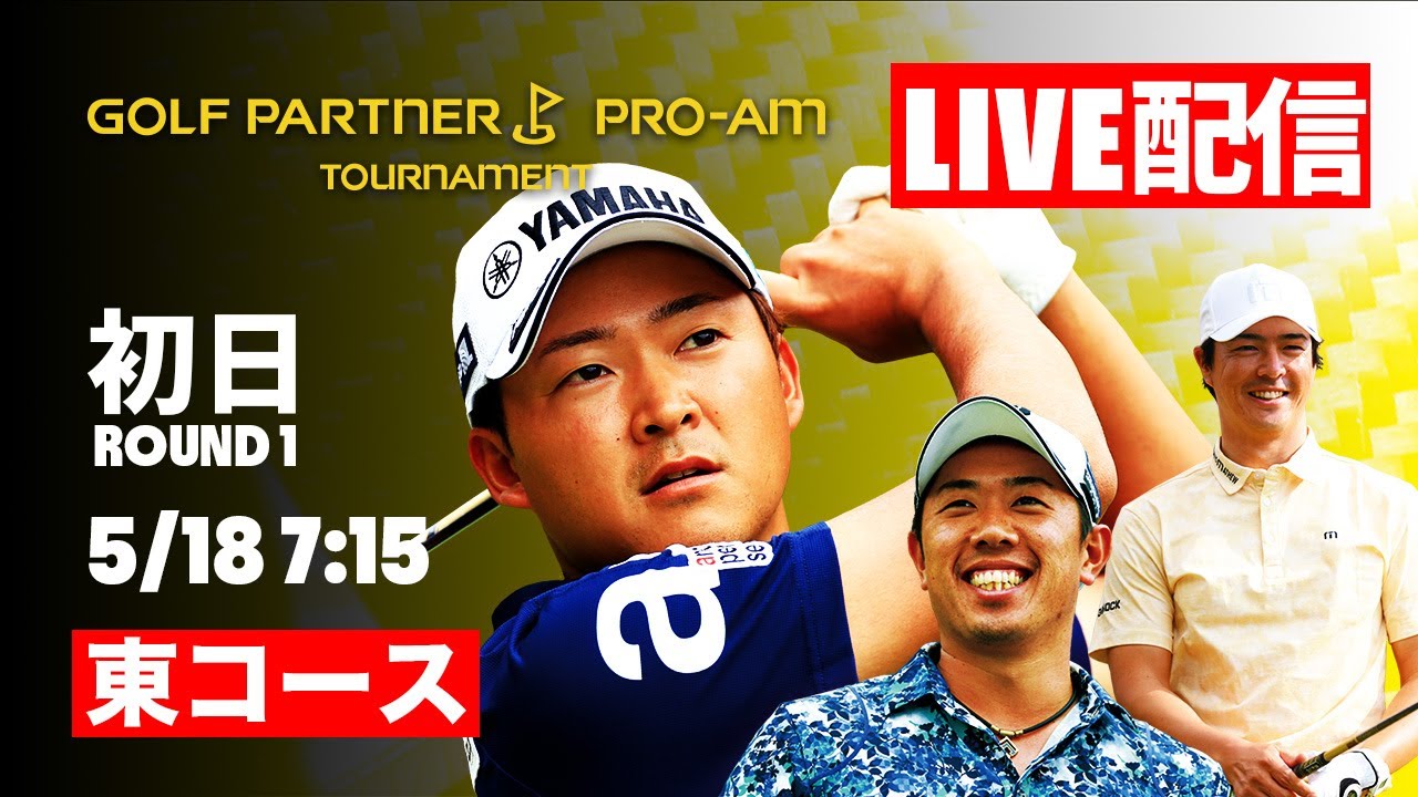 【LIVE配信】ゴルフパートナーPRO-AMトーナメント初日 東コース