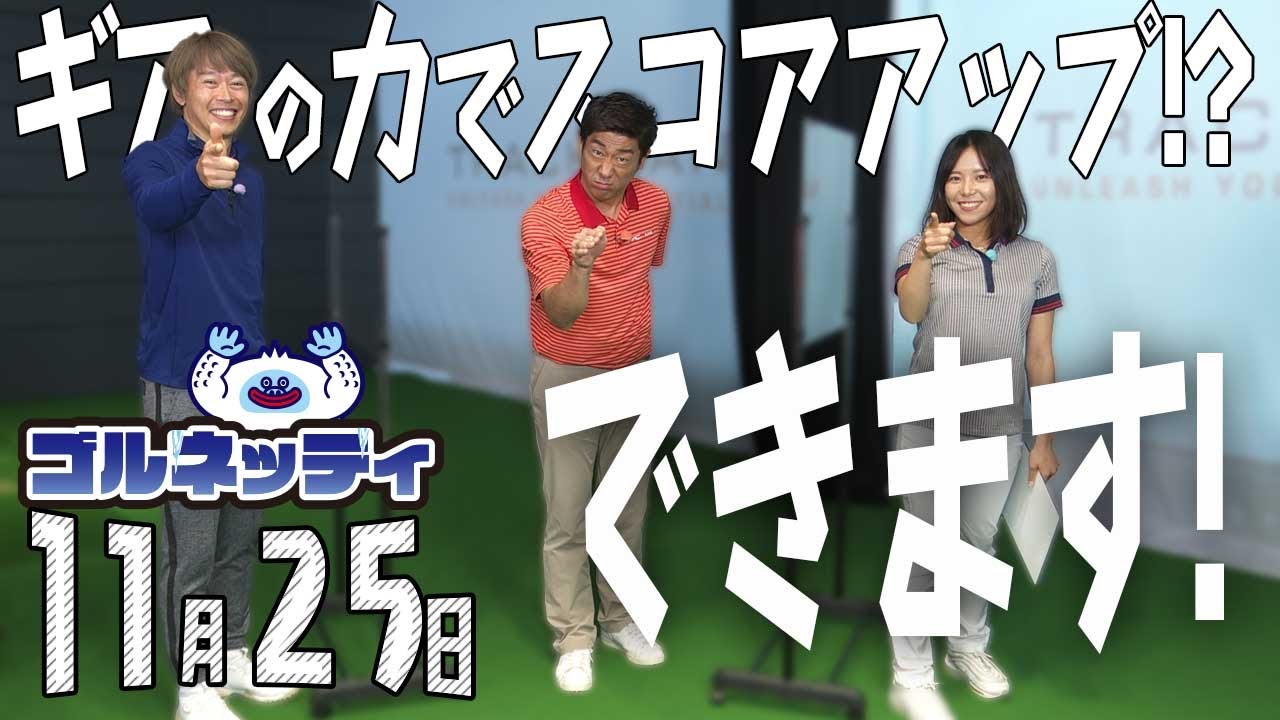【11/25】ゴルフ情報ナビ「ゴルネッティ」。マンスリーゲスト・宮田成華