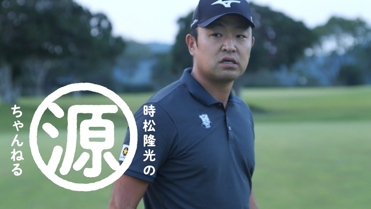 時松隆光、YouTubeはじめます。