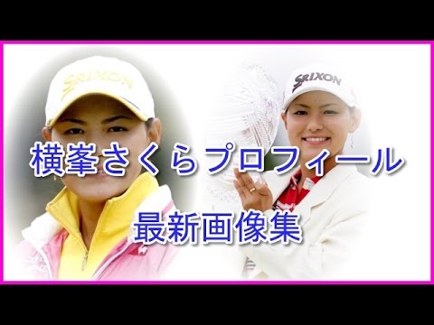 横峯さくら 女子ゴルフ プロフィールと最新画像集