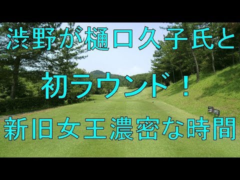 渋野が樋口久子氏と初ラウンド！新旧女王濃密な時間