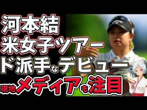⛳️【女子ゴルフ】河本結ド派手な米ツアーデビュー！！⚡️現地メディアも注目👀