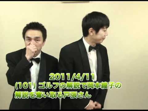 2011/4/11 (101) ゴルフの解説で岡本綾子の解説を奪い取る戸張さん