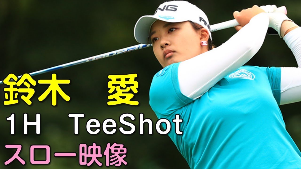 【ゴルフ】鈴木愛　３日目1Hティーショット　解説・スロー再生あり。（18.09　富山にて）