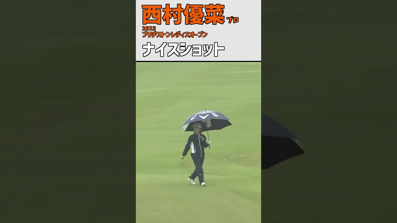 西村優菜⑪ ナイスショット｜国内ツアー参戦‼ 大粒の雨・水しぶきも上がる‼｜スイング 女子プロゴルファー#shorts