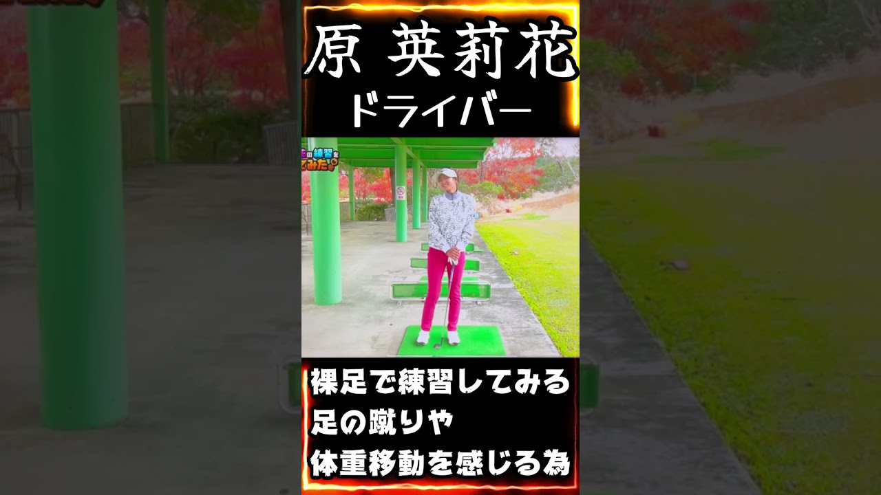 原英莉花プロ　足の蹴りや体重移動を感じる為に素足で練習してみよう！