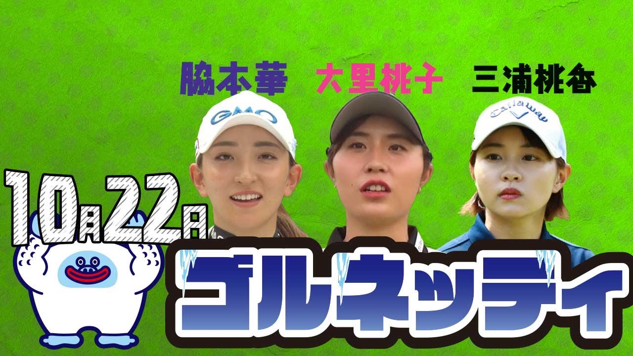 【10/22】ゴルフ情報ナビ「ゴルネッティ」。マンスリーゲスト・三浦桃香