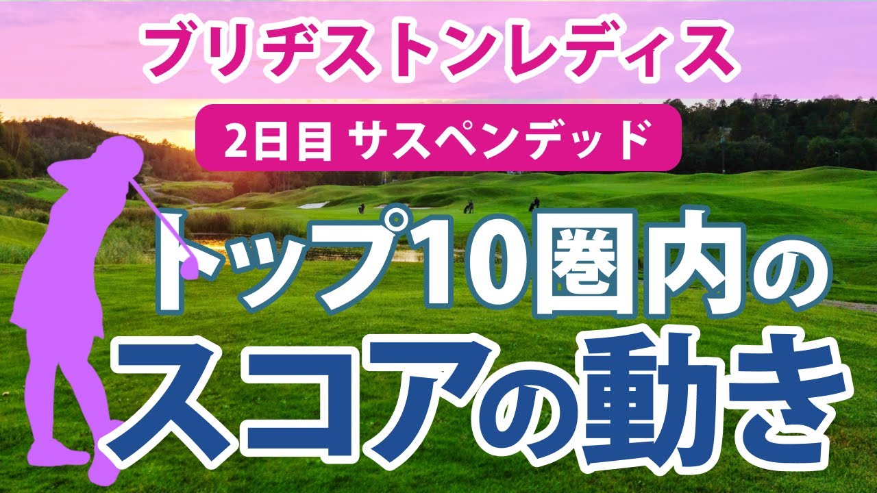 2023 ブリヂストンレディス 2日目 トップ10圏内のスコアの動き 岩井明愛 鈴木愛 リハナ 小祝さくら 山下美夢有 川岸史果 桑木志帆 福田真未 菊地絵理香 菅沼菜々