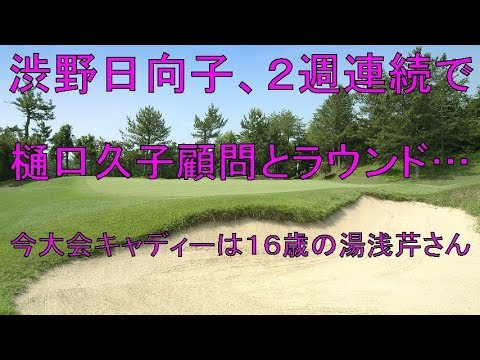 渋野日向子、２週連続で樋口久子顧問とラウンド…今大会キャディーは１６歳の湯浅芹さん