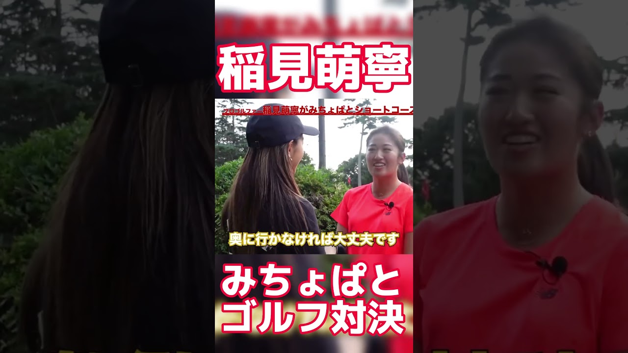 #47 稲見萌寧とみちょぱのゴルフ対決