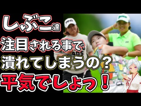 ⛳️【女子ゴルフ】岡本綾子氏が危惧「注目される事でつぶれてしまうかも・・・」💦