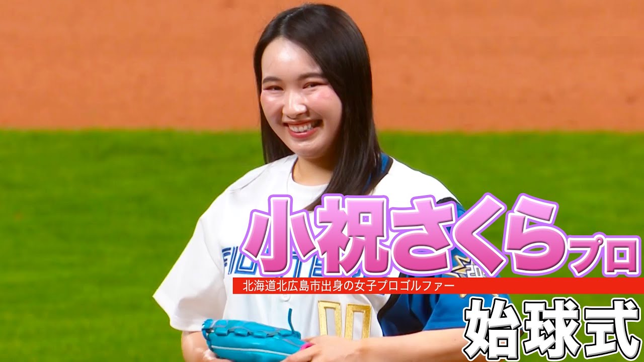 【始球式】女子プロゴルファー ・小祝さくらプロ