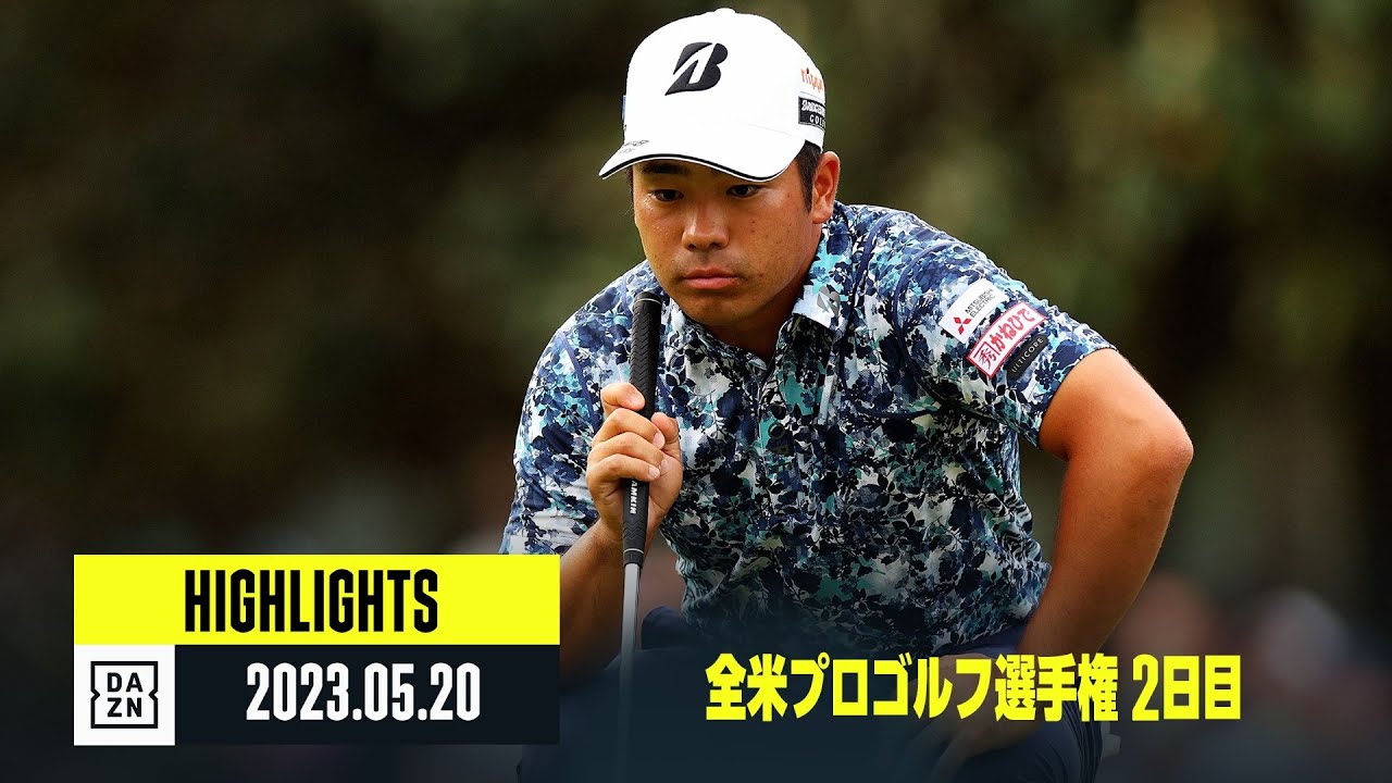 【全米プロゴルフ選手権｜2日目｜ハイライト】松山英樹、比嘉一貴、星野陸也 ｜2023