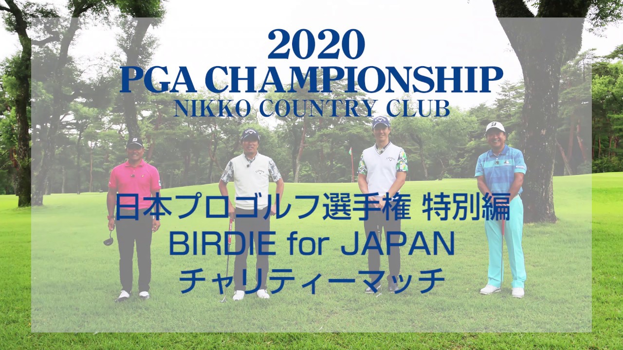 「BIRDIE for JAPANチャリティーマッチ」日本プロゴルフ選手権／特別編