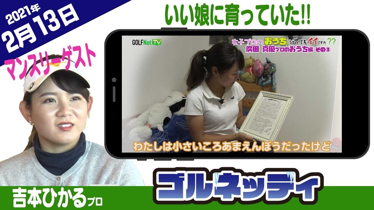 【いい娘に育っていた!!】ゴルフ情報ナビ「ゴルネッティ」【2/13】