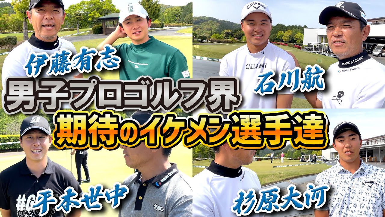 【ABEMAツアー】将来有望な若手イケメン男子プロたちにインタビューしてきました