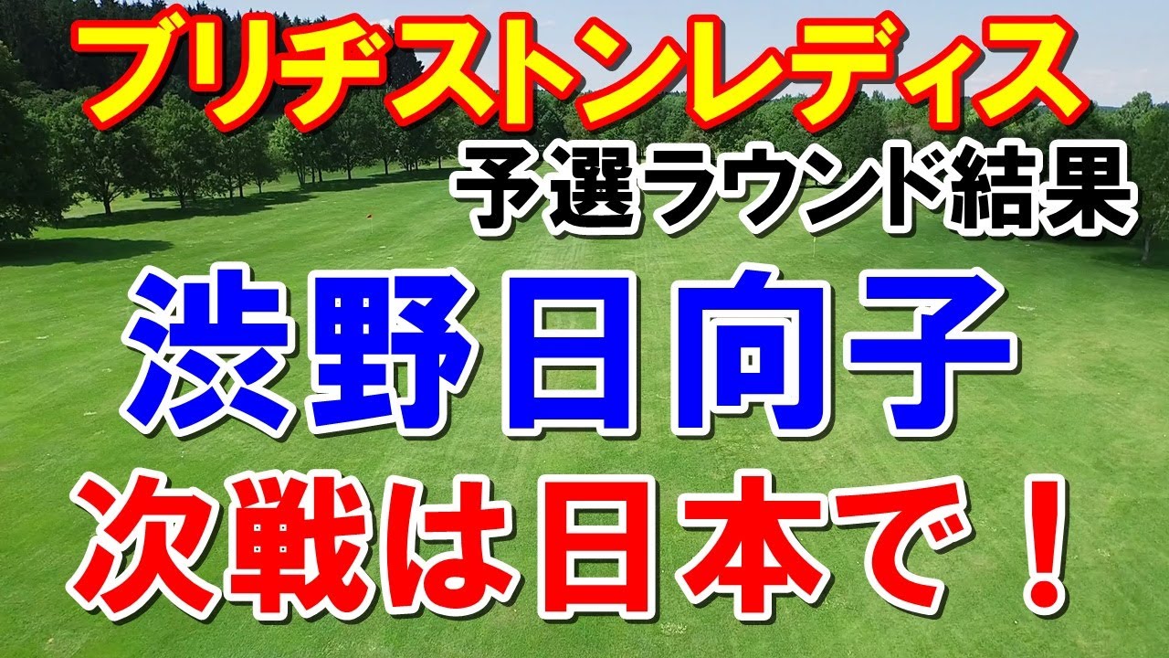 渋野日向子最新情報！ブリヂストンレディス予選ラウンド結果