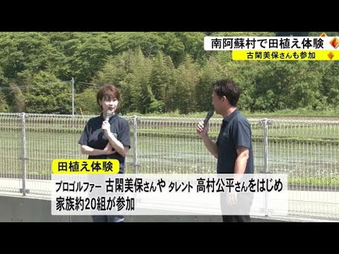 女子プロゴルファーの古閑美保さんなどを招いて南阿蘇村で田植えなどを体験 (23/05/20 18:00)
