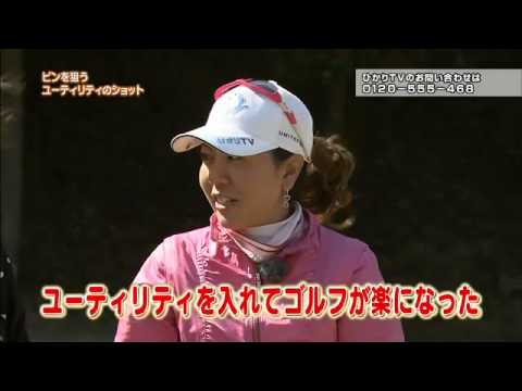 【ダイジェスト版】宮里美香のゴルフミカデミー ＃4