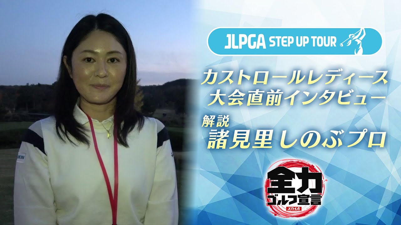 解説・諸見里しのぶプロ 前日インタビュー～カストロールレディース2020～