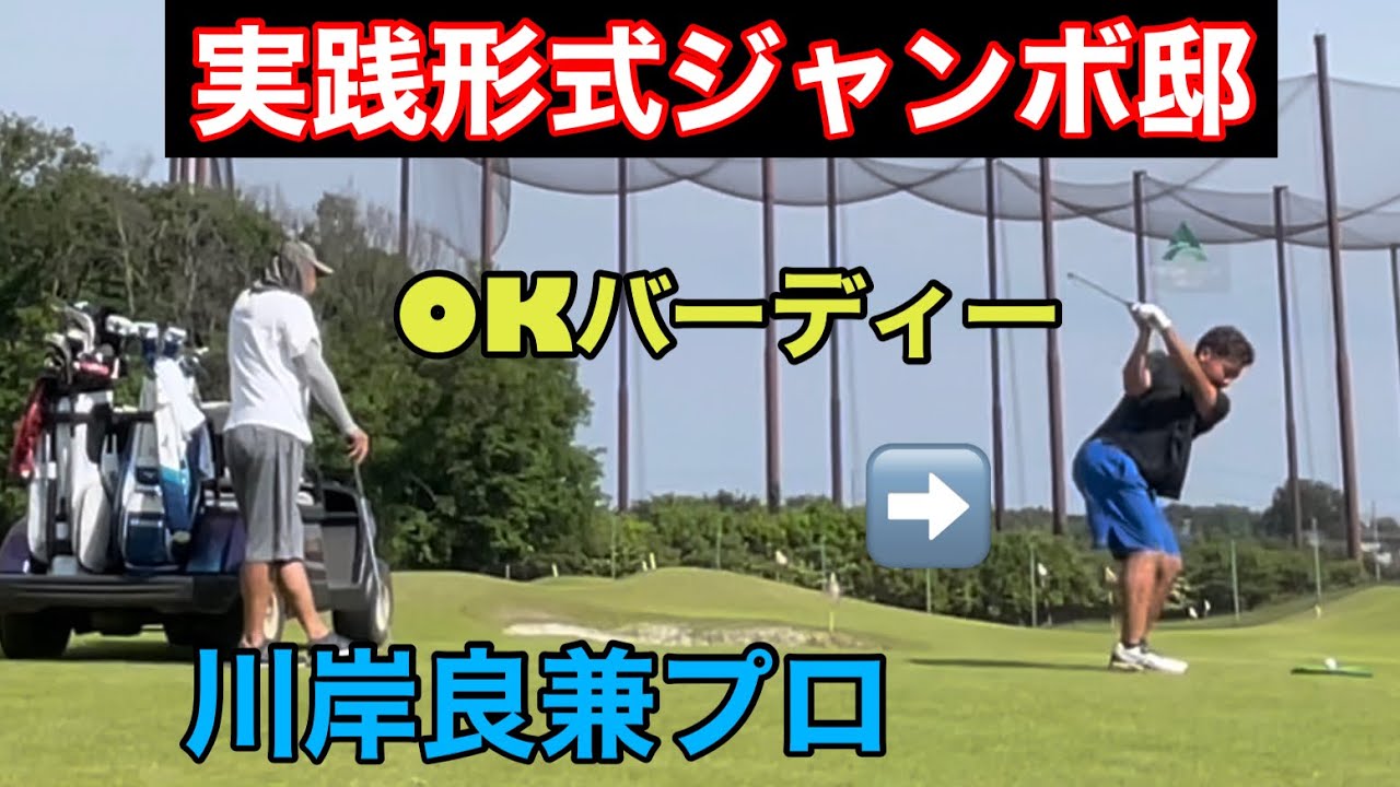 プロゴルファー週間⁉️《実戦練習犢橋ラウンド》Monster川岸良兼プロ