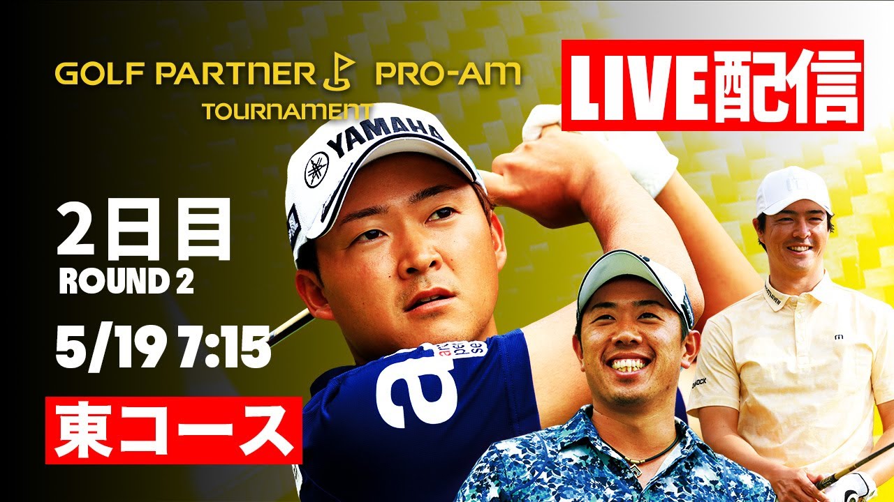【LIVE配信】ゴルフパートナーPRO-AMトーナメント2日目 東コース