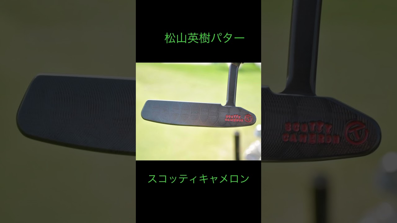 松山英樹 パター #ゴルフ#ショート#スコッティキャメロン#ツアープロ