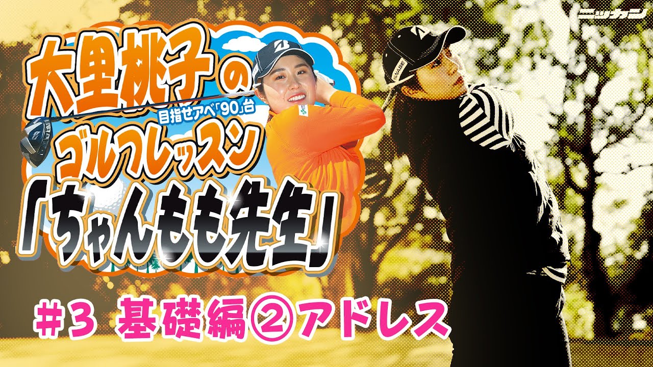 大里桃子のゴルフレッスン「ちゃんもも先生」目指せアベ「90」台＃３「基礎編②アドレス」【日刊スポーツ】