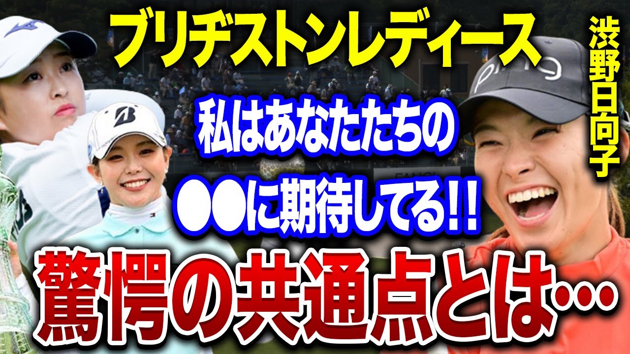 渋野日向子・吉田優利・西郷真央が”ブリヂストンレディース”で同組に！！3名の驚愕の『共通点』や現在がヤバすぎる…！！