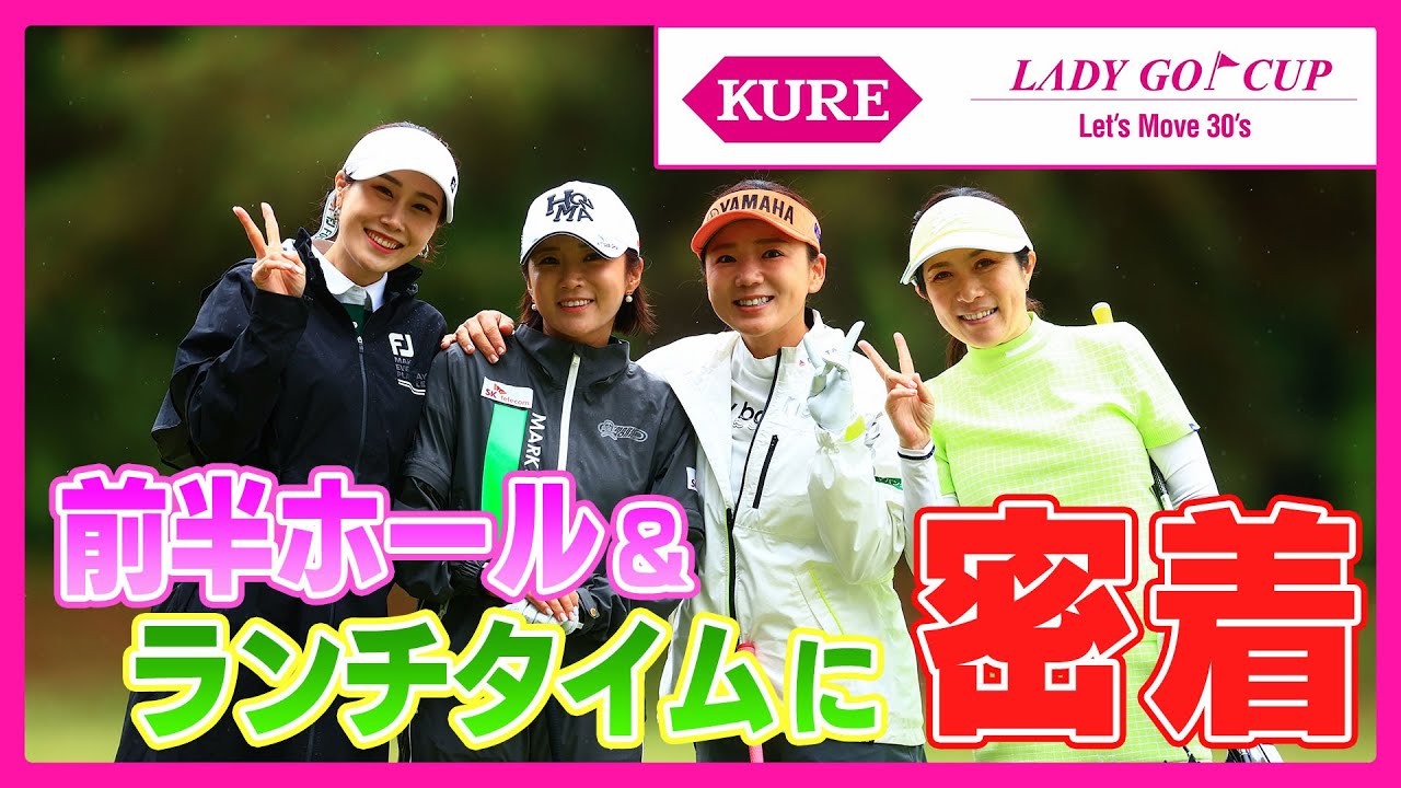 【 lady go golf 】KURE×LADY GO CUP〜Let’s Move 30’s〜前半ホールとランチタイムに密着！