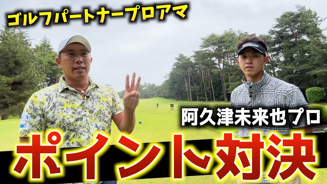 『マネジメントが命！』初企画ポイント対決！ゴルフは戦略勝負！？＜ゴルフパートナープロアマ＞