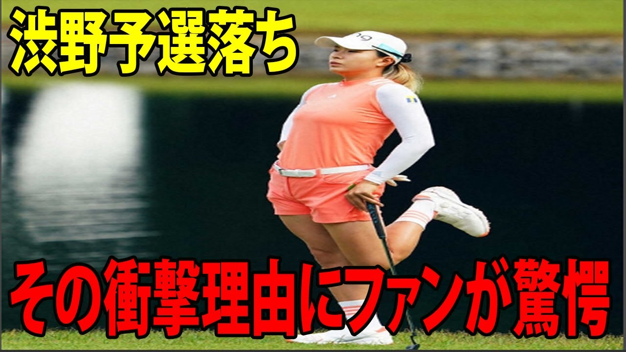 ⛳️【女子ゴルフ】渋野日向子は5打及ばず予選落ちした。その衝撃理由にファンが驚愕 | ブリヂストンレディス第３日