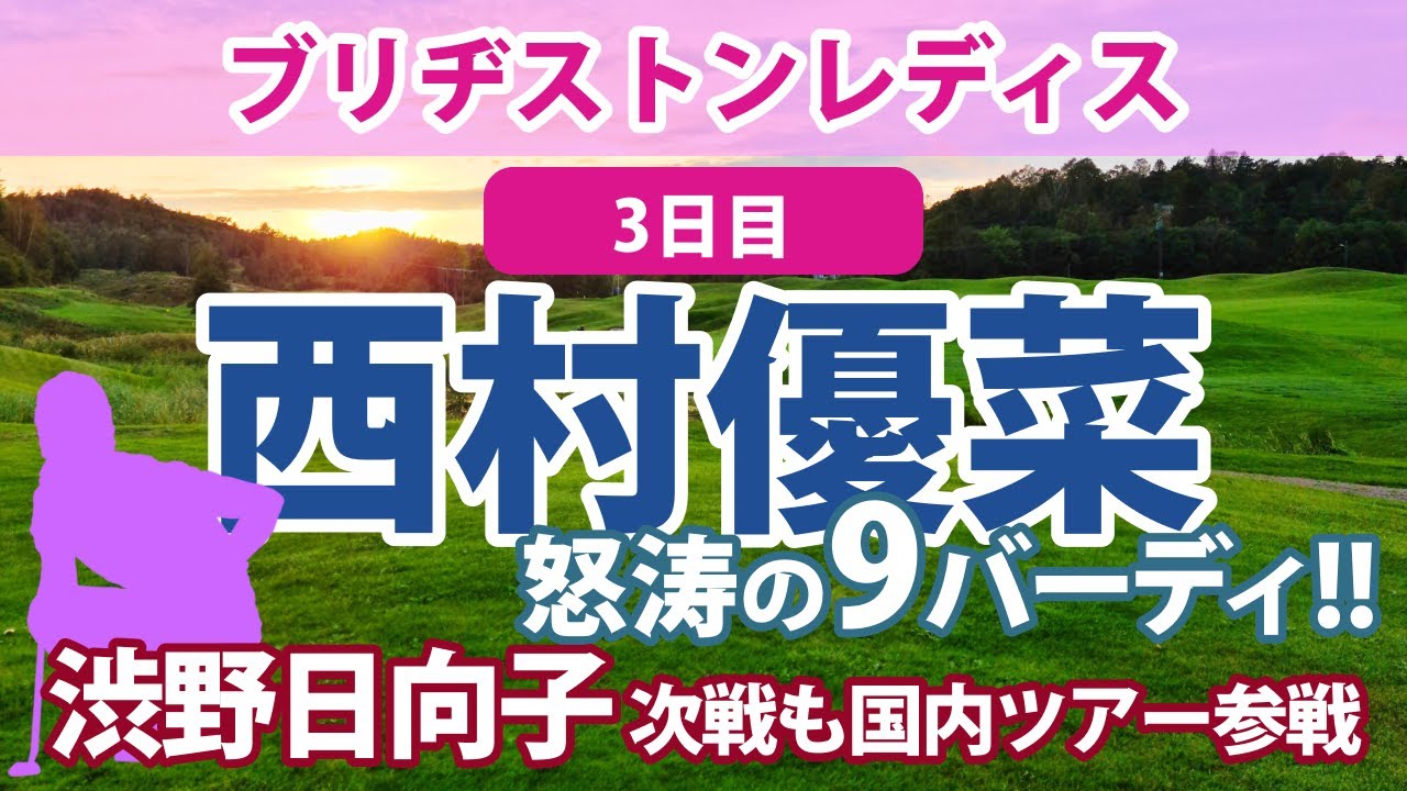 2023 ブリヂストンレディス 3日目 山下美夢有 単独トップ!! 鈴木愛 岩井明愛 2位!! 西村優菜 菅沼菜々 4位!! 稲見萌寧 新垣比菜 堀琴音 森田遥 永井花奈 順位上昇!!