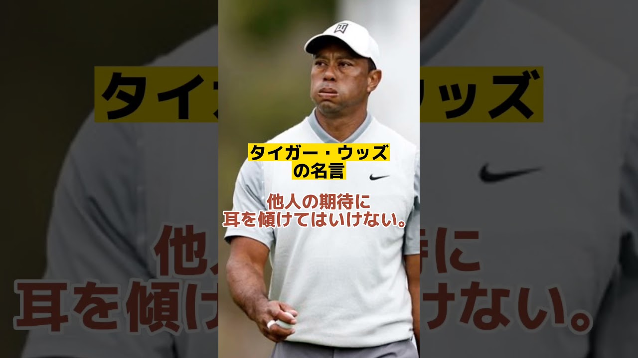 タイガー・ウッズの心に突き刺さる名言